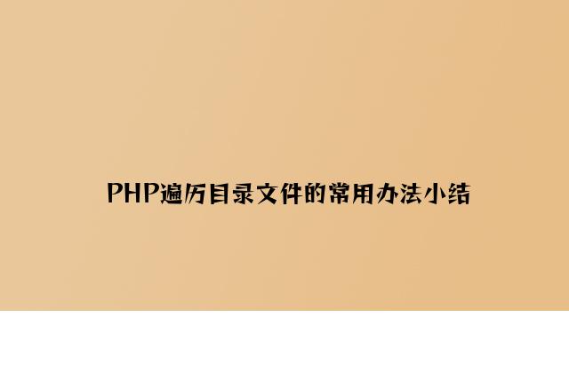 PHP遍历目录文件的常用方法小结