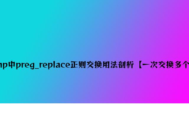 php中preg_replace正则替换用法分析【一次替换多个值】
