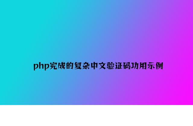 php实现的简单中文验证码功能示例