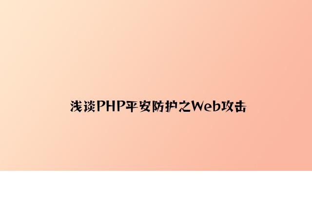 浅谈PHP安全防护之Web攻击
