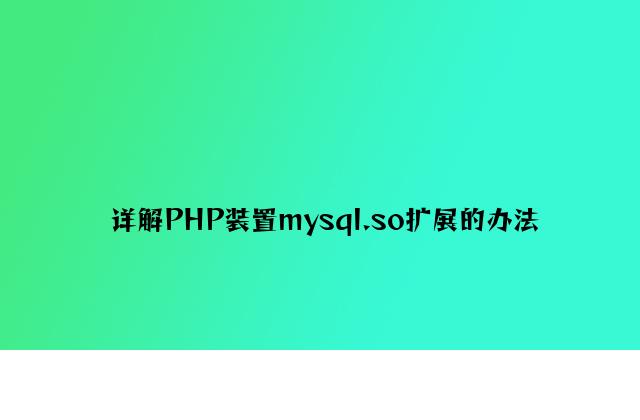 详解PHP安装mysql.so扩展的方法