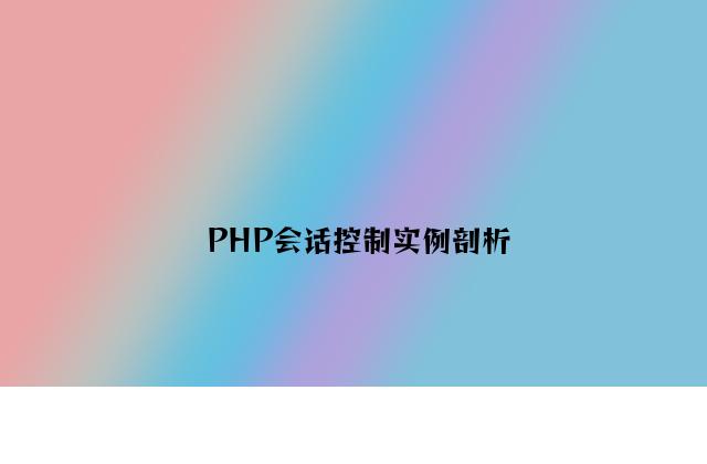 PHP会话控制实例分析