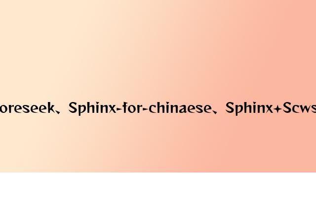 浅谈Coreseek、Sphinx-for-chinaese、Sphinx+Scws的区别