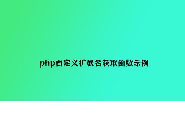 php自定义扩展名获取函数示例