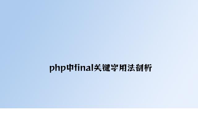 php中final关键字用法分析