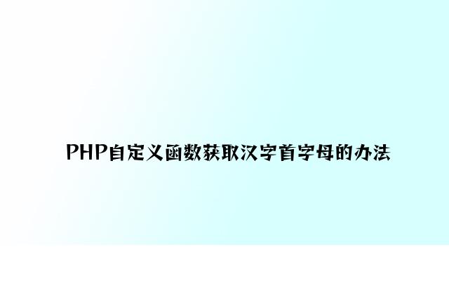 PHP自定义函数获取汉字首字母的方法
