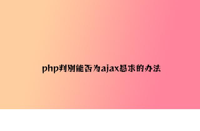 php判断是否为ajax请求的方法