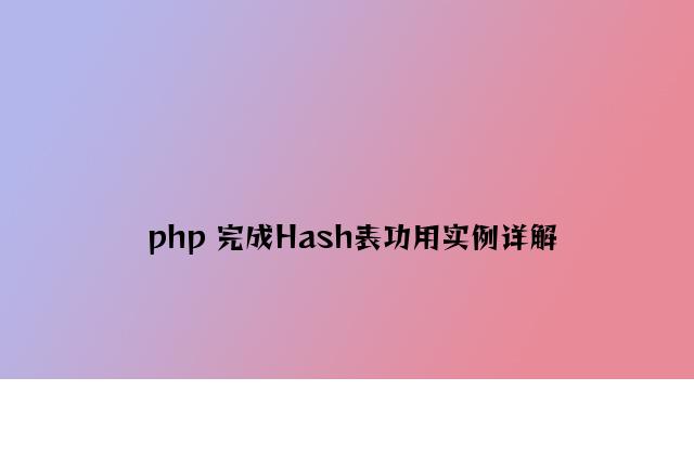 php 实现Hash表功能实例详解