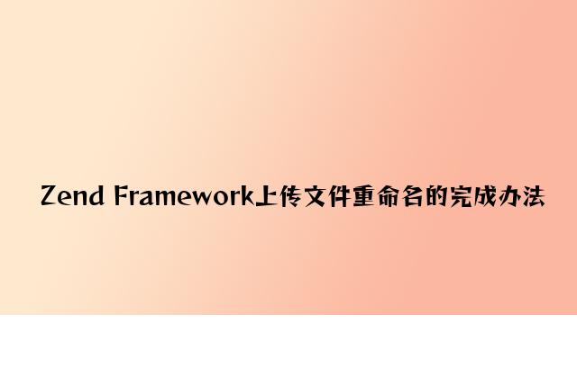 Zend Framework上传文件重命名的实现方法