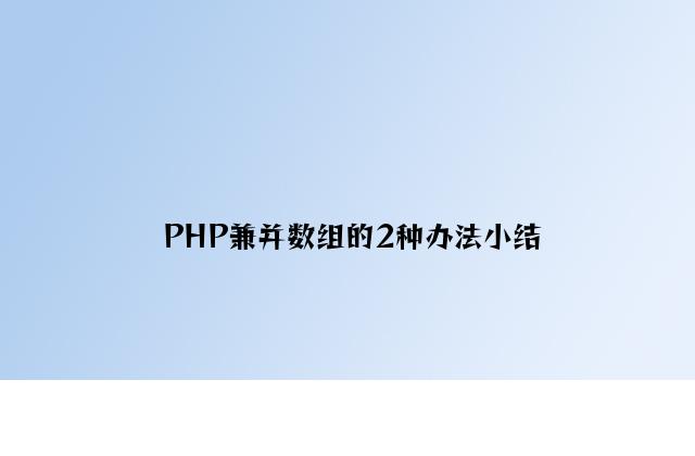 PHP合并数组的2种方法小结