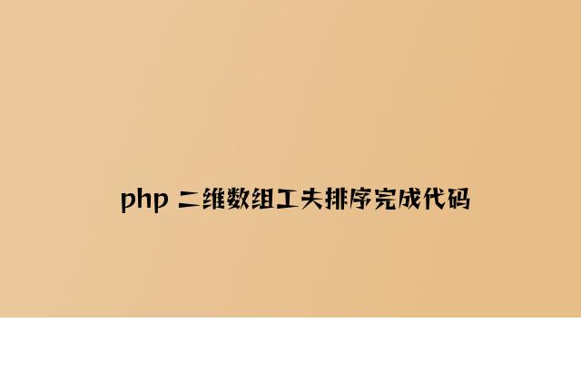 php 二维数组时间排序实现代码