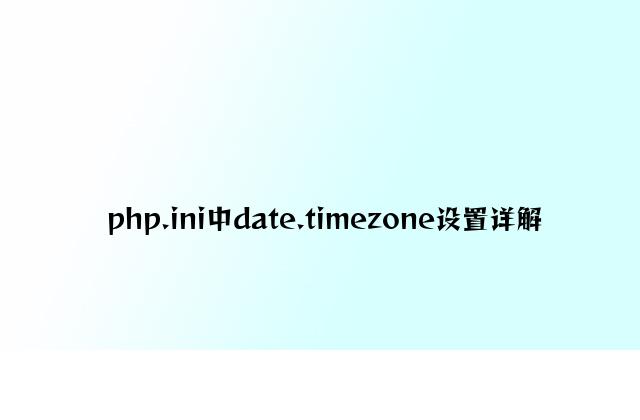 php.ini中date.timezone设置详解