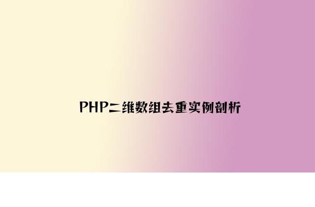 PHP二维数组去重实例分析