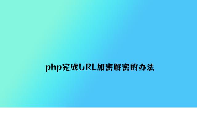 php实现URL加密解密的方法