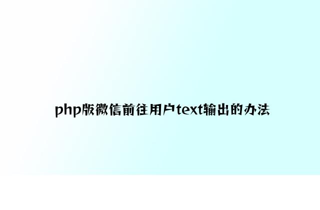 php版微信返回用户text输入的方法