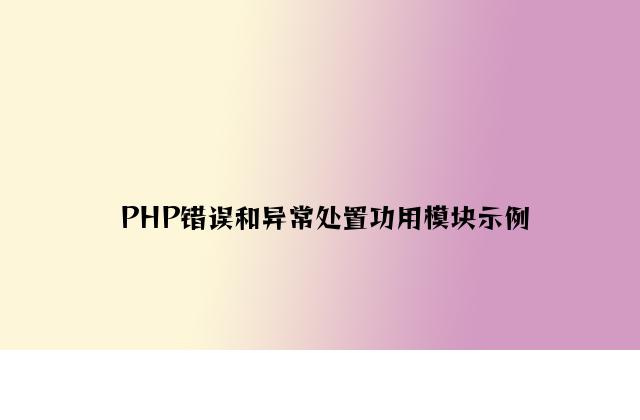 PHP错误和异常处理功能模块示例