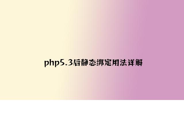 php5.3后静态绑定用法详解