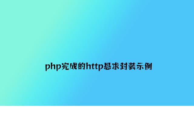 php实现的http请求封装示例