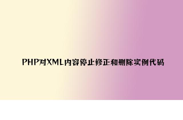 PHP对XML内容进行修改和删除实例代码