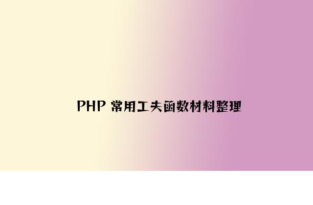 PHP 常用时间函数资料整理