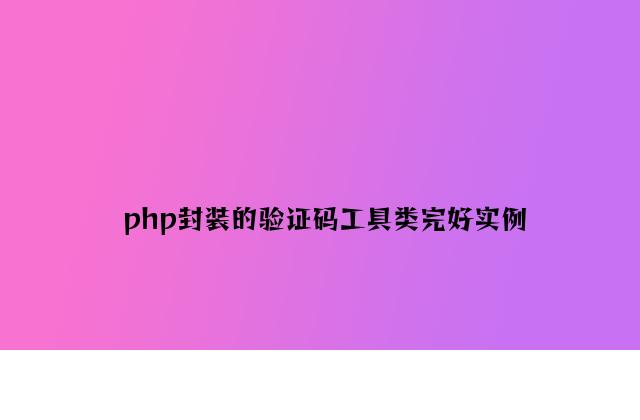 php封装的验证码工具类完整实例