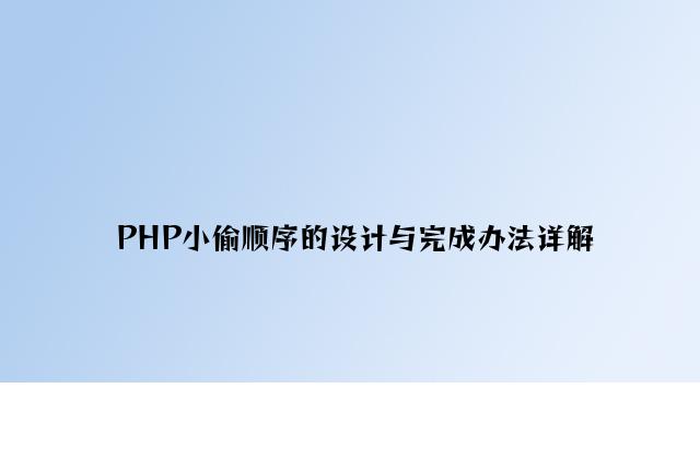 PHP小偷程序的设计与实现方法详解