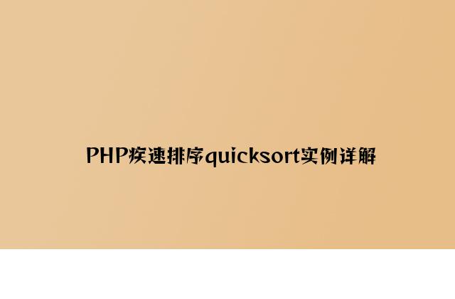 PHP快速排序quicksort实例详解