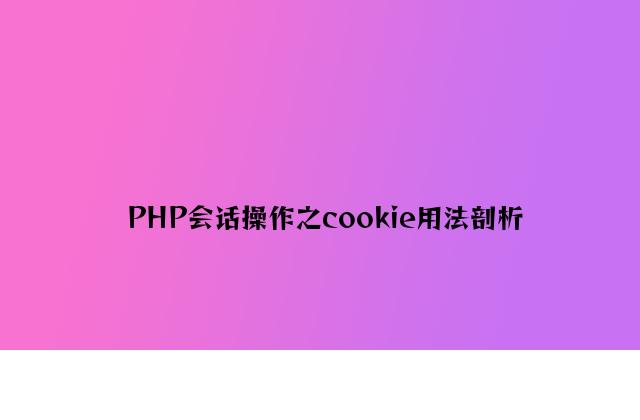 PHP会话操作之cookie用法分析