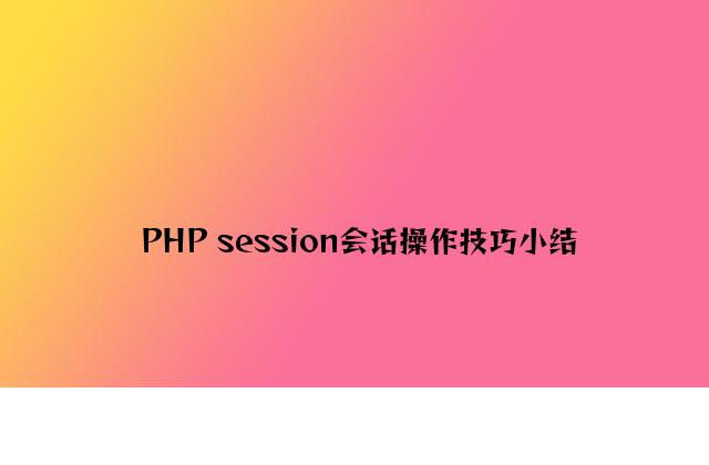 PHP session会话操作技巧小结