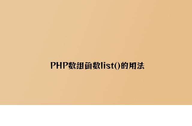 PHP数组函数list()的用法