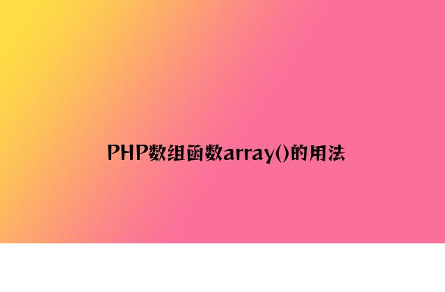 PHP数组函数array()的用法