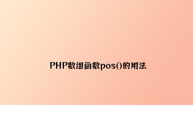 PHP数组函数pos()的用法