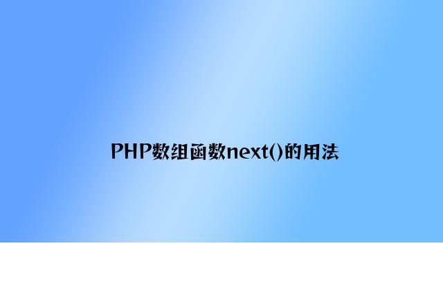 PHP数组函数next()的用法