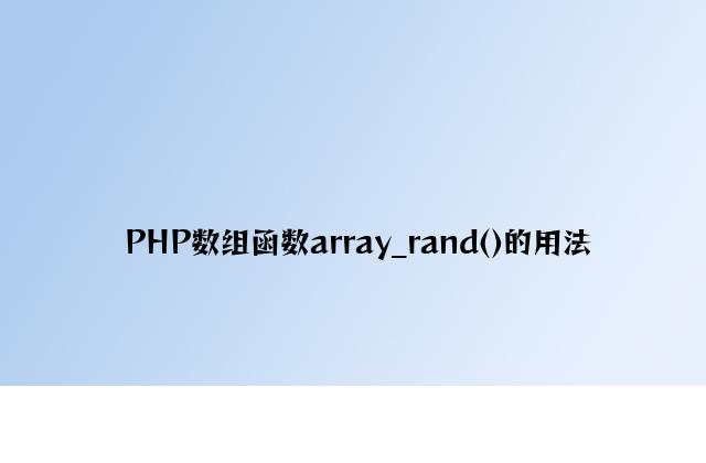 PHP数组函数array_rand()的用法