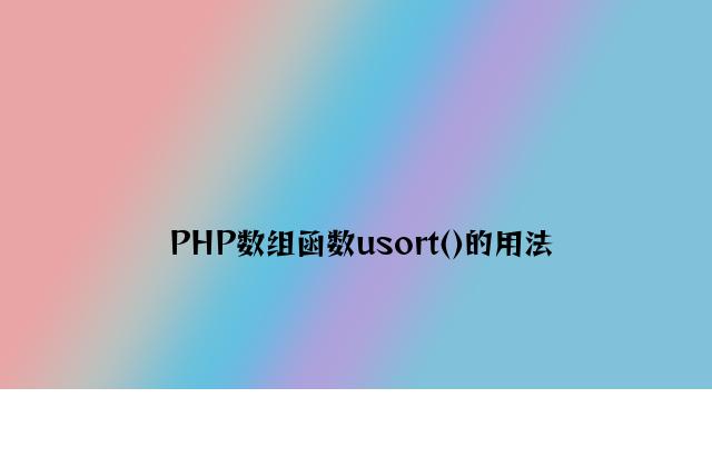PHP数组函数usort()的用法