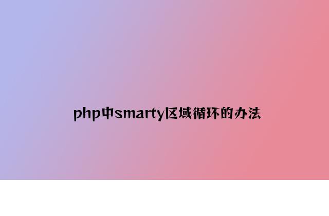 php中smarty区域循环的方法