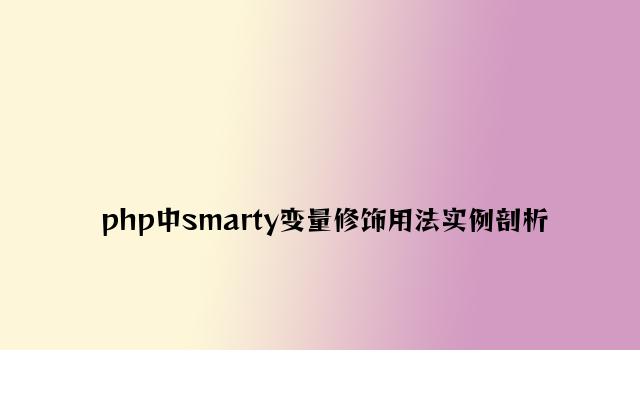 php中smarty变量修饰用法实例分析