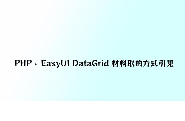 PHP - EasyUI DataGrid 资料取的方式介绍