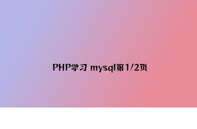 PHP学习 mysql第1/2页