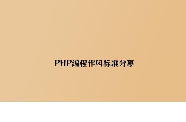 PHP编程风格规范分享