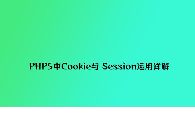 PHP5中Cookie与 Session使用详解