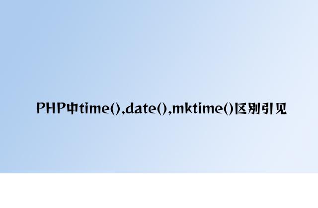 PHP中time(),date(),mktime()区别介绍