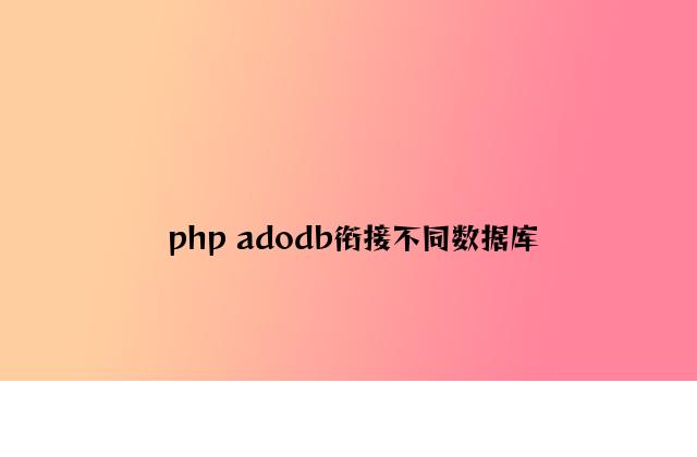 php adodb连接不同数据库
