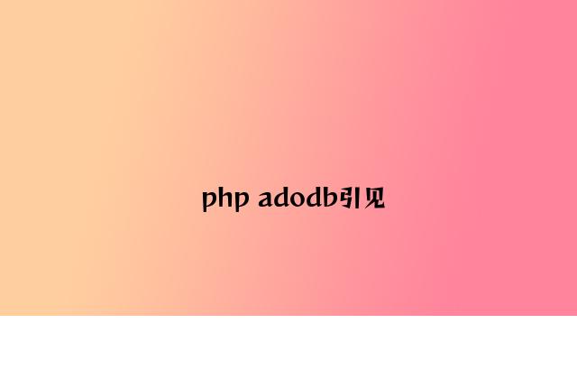php adodb介绍