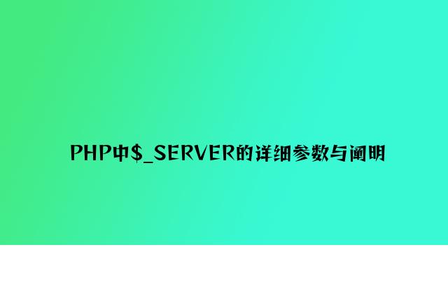 PHP中$_SERVER的详细参数与说明