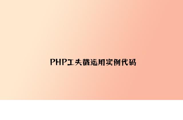 PHP时间戳使用实例代码
