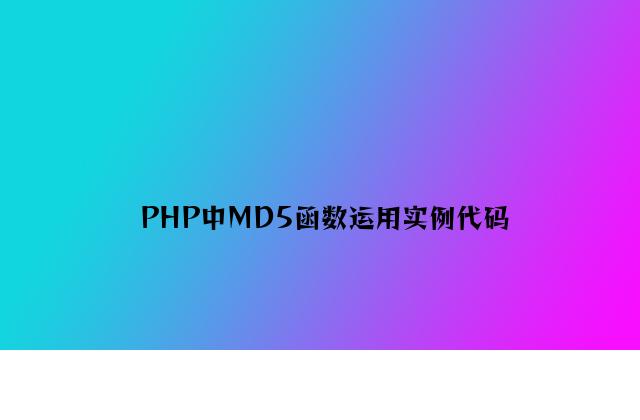 PHP中MD5函数使用实例代码