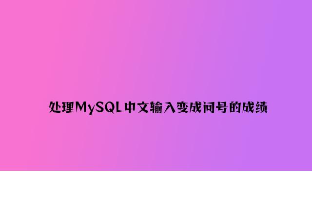 解决MySQL中文输出变成问号的问题