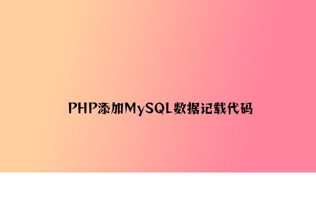 PHP添加MySQL数据记录代码