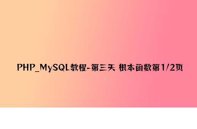 PHP_MySQL教程-第三天 基本函数第1/2页